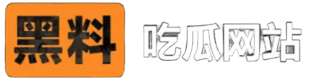 黑料吃瓜网